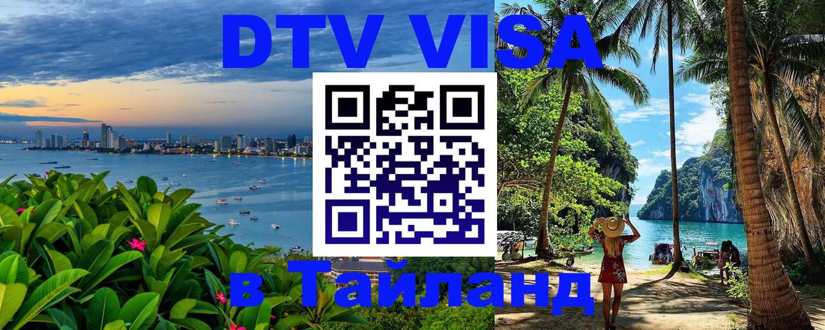 Стоимость и условия DTV визы — оформление в Таиланд под ключ - 19.11.2025 
