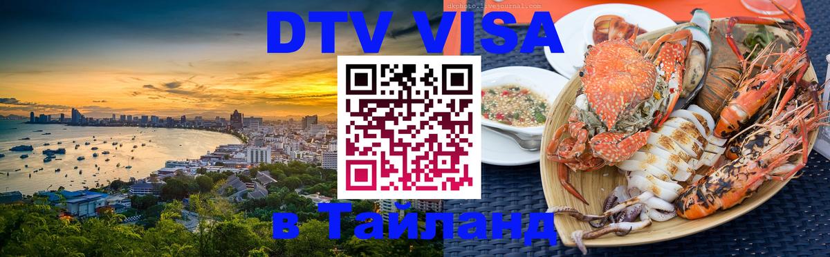 DTV Visa Thailand — прайс и условия, виза без дополнительных документов - Исламабад  03.10.2025 