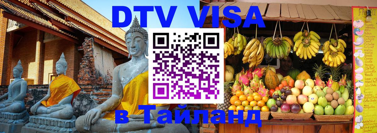Купить DTV визу в Таиланд Исламабад 