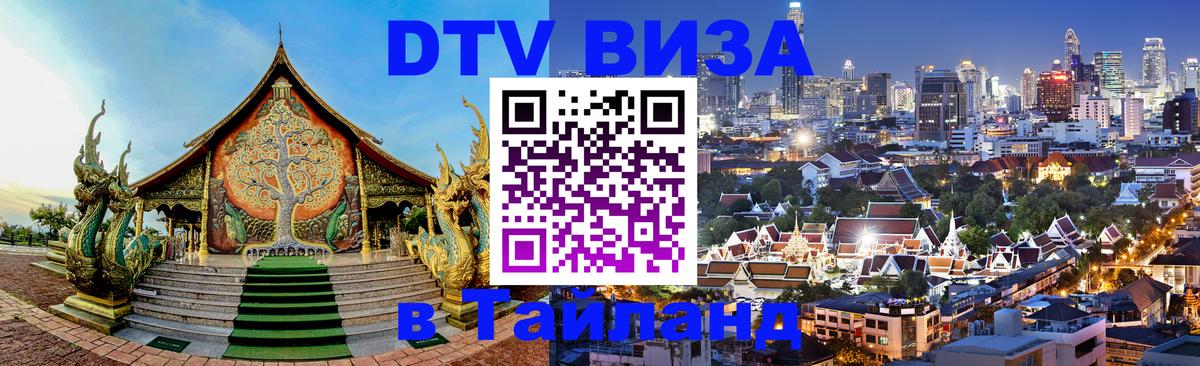 Как сделать DTV визу в Тайланд Исламабад 